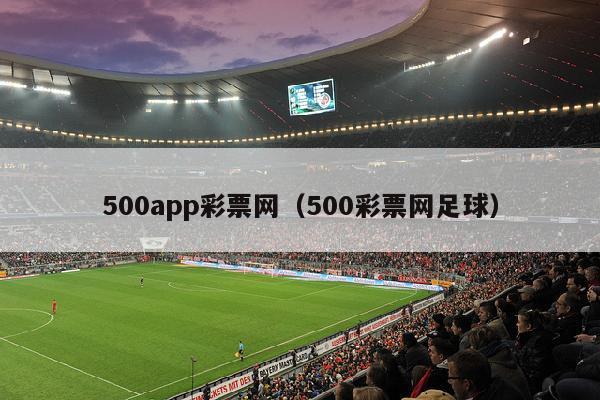 500app彩票网（500彩票网足球）