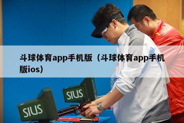 斗球体育app手机版（斗球体育app手机版ios）