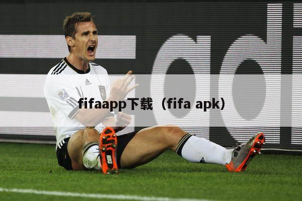 fifaapp下载（fifa apk）