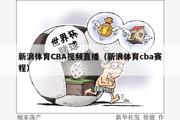 新浪体育CBA视频直播（新浪体育cba赛程）