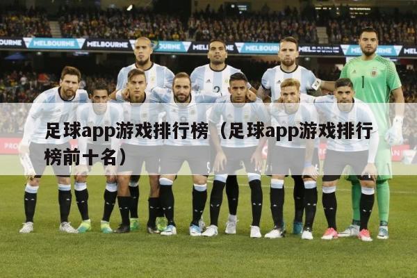 足球app游戏排行榜（足球app游戏排行榜前十名）