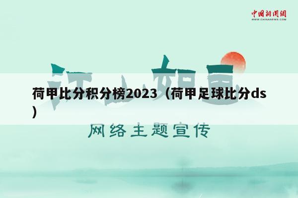 荷甲比分积分榜2023（荷甲足球比分ds）