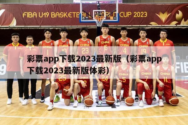 彩票app下载2023最新版（彩票app下载2023最新版体彩）