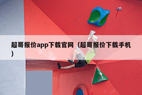 超哥报价app下载官网（超哥报价下载手机）