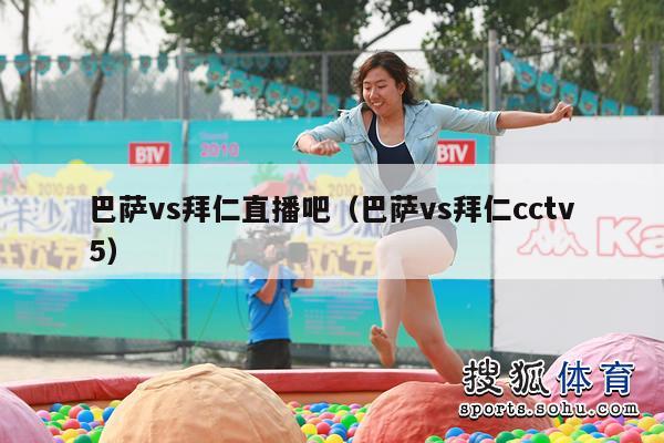 巴萨vs拜仁直播吧（巴萨vs拜仁cctv5）