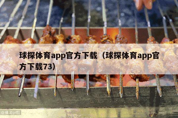 球探体育app官方下载（球探体育app官方下载73）