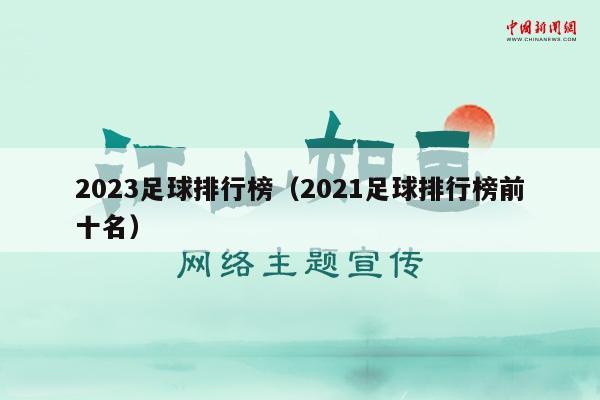 2023足球排行榜（2021足球排行榜前十名）