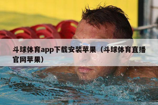 斗球体育app下载安装苹果（斗球体育直播官网苹果）