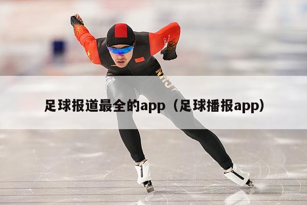 足球报道最全的app（足球播报app）