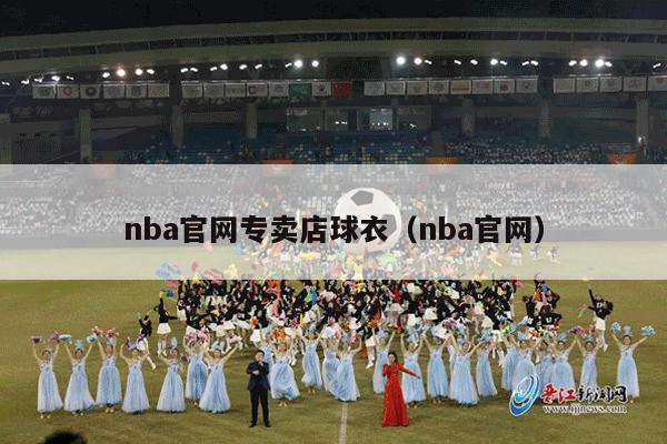 nba官网专卖店球衣（nba官网）