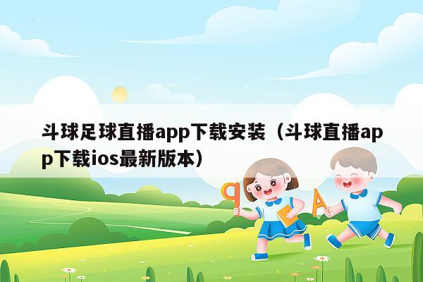 斗球足球直播app下载安装（斗球直播app下载ios最新版本）