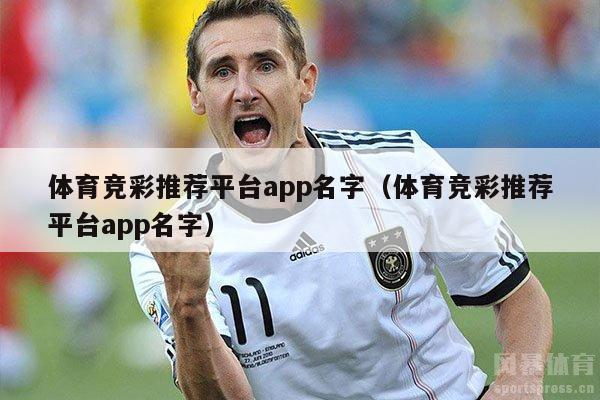 体育竞彩推荐平台app名字（体育竞彩推荐平台app名字）