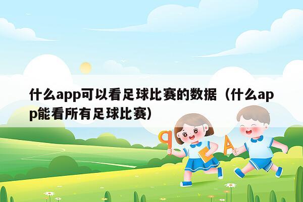 什么app可以看足球比赛的数据（什么app能看所有足球比赛）