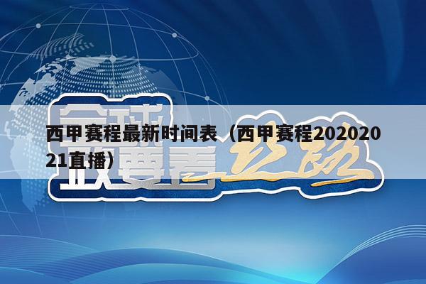 西甲赛程最新时间表（西甲赛程20202021直播）