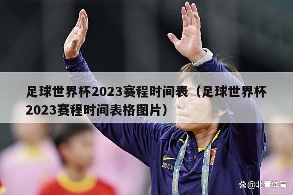 足球世界杯2023赛程时间表（足球世界杯2023赛程时间表格图片）