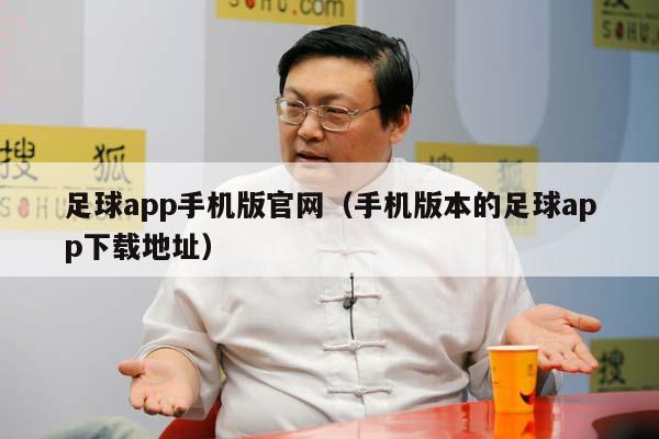 足球app手机版官网（手机版本的足球app下载地址）