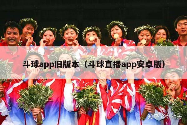 斗球app旧版本（斗球直播app安卓版）