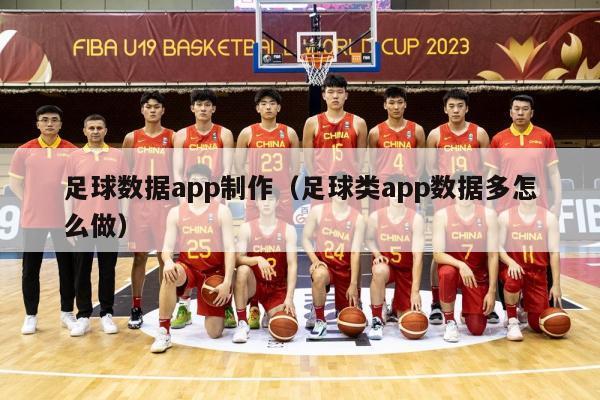 足球数据app制作（足球类app数据多怎么做）