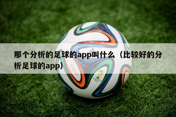 那个分析的足球的app叫什么（比较好的分析足球的app）