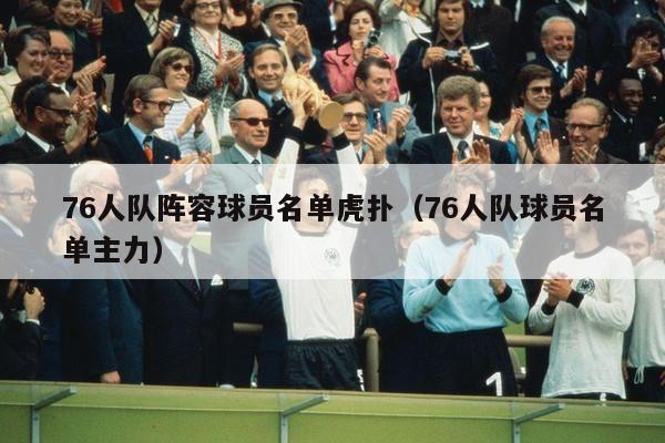 76人队阵容球员名单虎扑（76人队球员名单主力）