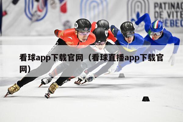 看球app下载官网（看球直播app下载官网）