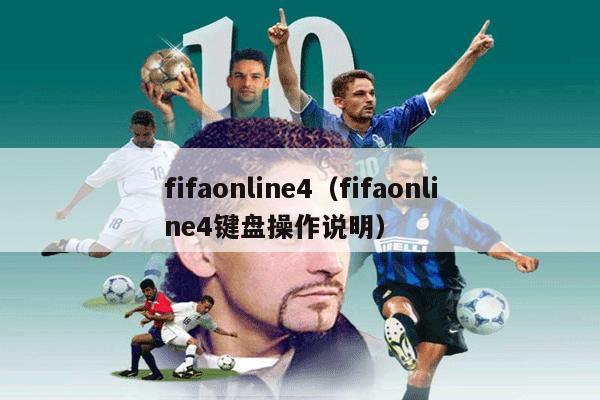 fifaonline4（fifaonline4键盘操作说明）