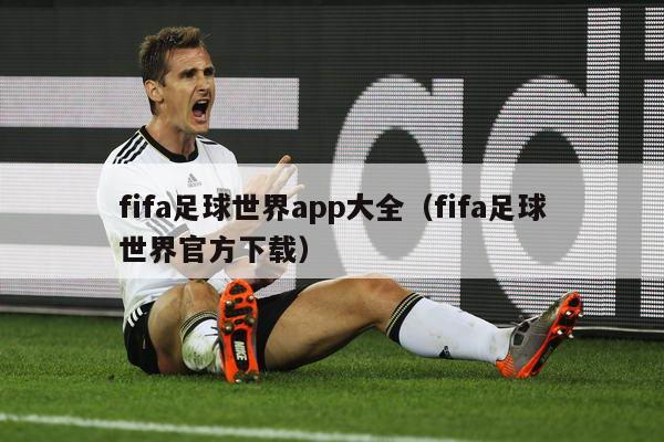 fifa足球世界app大全（fifa足球世界官方下载）