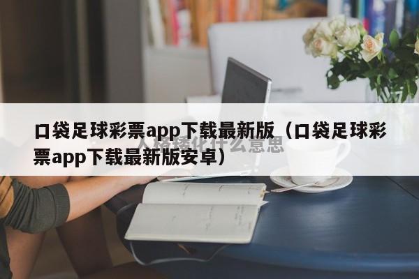 口袋足球彩票app下载最新版（口袋足球彩票app下载最新版安卓）