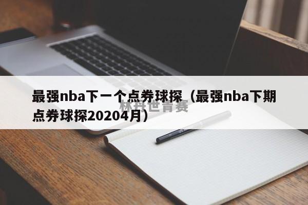 最强nba下一个点券球探（最强nba下期点券球探20204月）