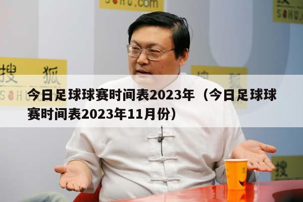 今日足球球赛时间表2023年（今日足球球赛时间表2023年11月份）