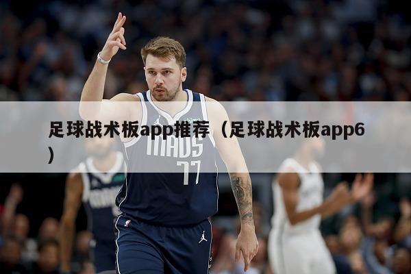 足球战术板app推荐（足球战术板app6）