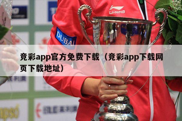 竞彩app官方免费下载（竞彩app下载网页下载地址）