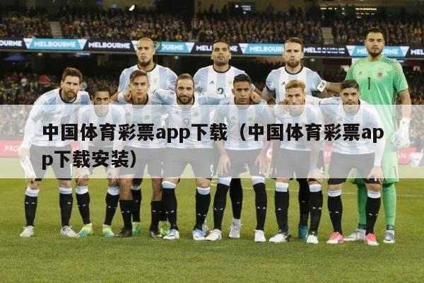 中国体育彩票app下载（中国体育彩票app下载安装）