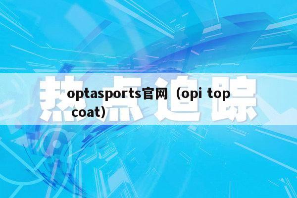 optasports官网（opi top coat）