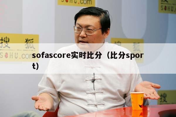 sofascore实时比分（比分sport）