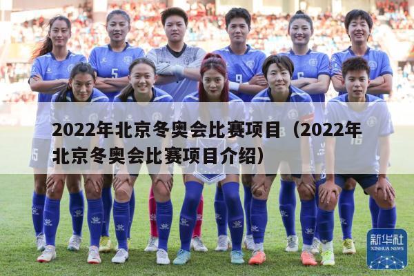 2022年北京冬奥会比赛项目（2022年北京冬奥会比赛项目介绍）