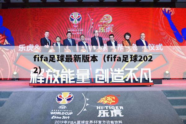 fifa足球最新版本（fifa足球2022）