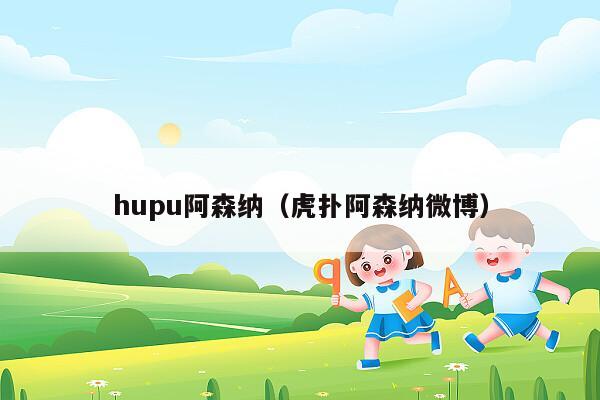 hupu阿森纳（虎扑阿森纳微博）