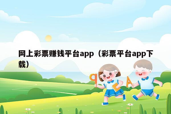 网上彩票赚钱平台app（彩票平台app下载）