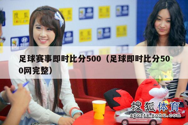 足球赛事即时比分500（足球即时比分500网完整）