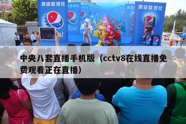 中央八套直播手机版（cctv8在线直播免费观看正在直播）