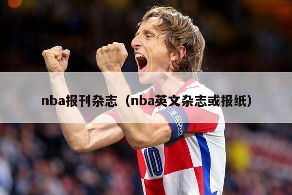 nba报刊杂志（nba英文杂志或报纸）