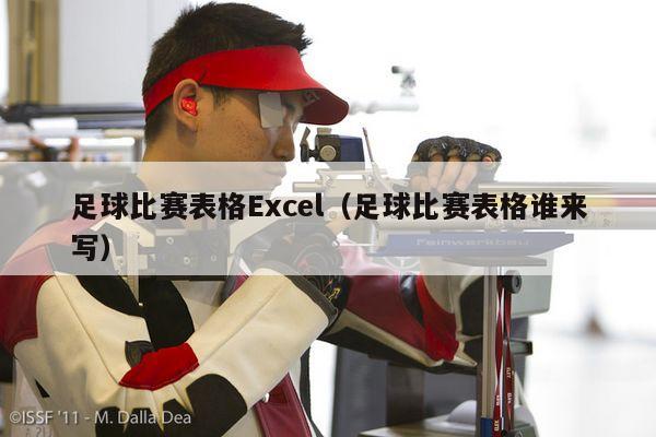 足球比赛表格Excel（足球比赛表格谁来写）