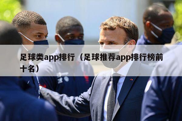 足球类app排行（足球推荐app排行榜前十名）