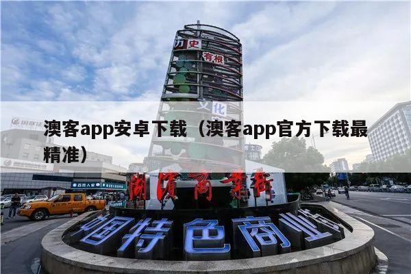 澳客app安卓下载（澳客app官方下载最精准）