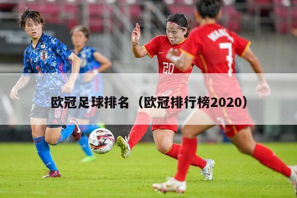 欧冠足球排名（欧冠排行榜2020）