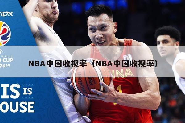 NBA中国收视率（NBA中国收视率）