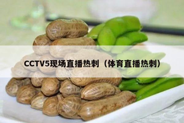 CCTV5现场直播热刺（体育直播热刺）