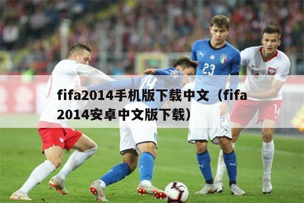 fifa2014手机版下载中文（fifa2014安卓中文版下载）