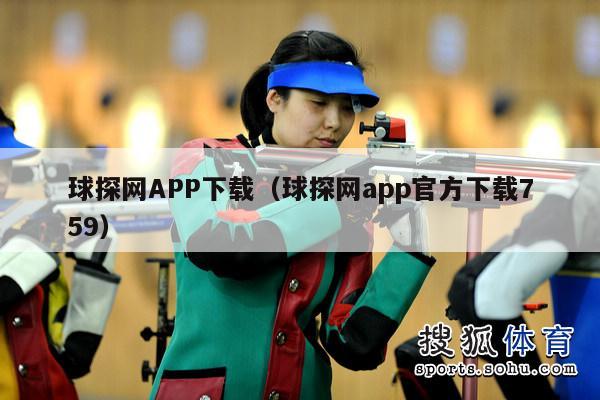 球探网APP下载（球探网app官方下载759）